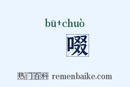 餔啜是什么意思的图片